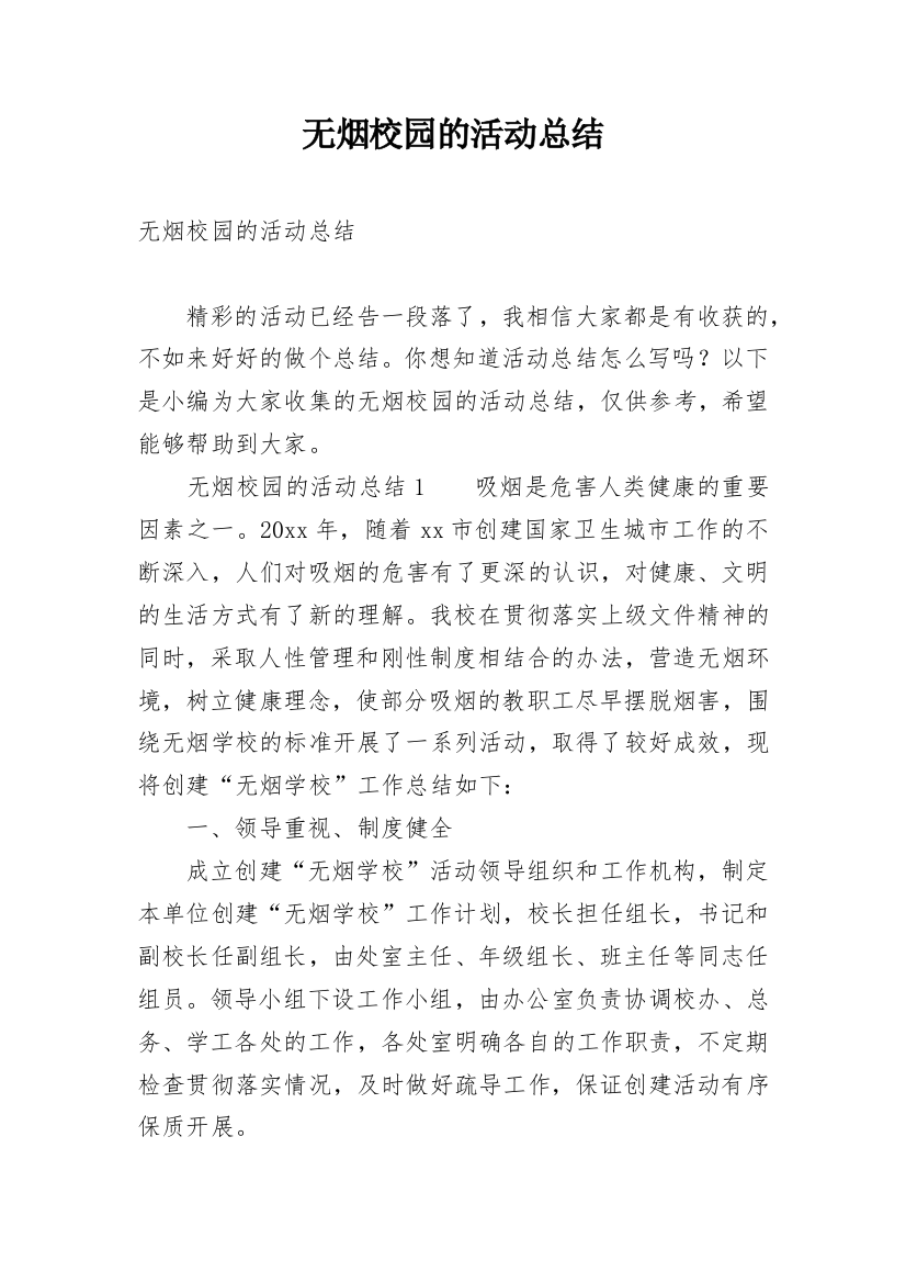 无烟校园的活动总结