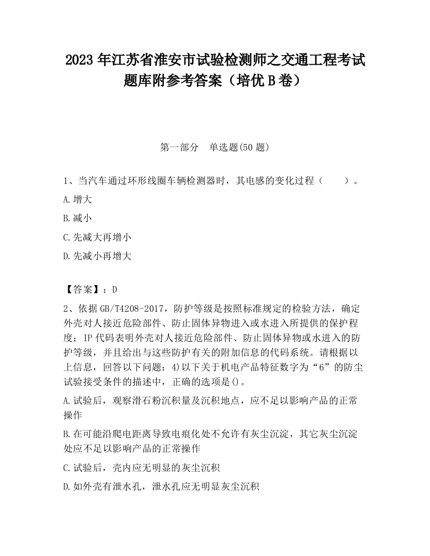 2023年江苏省淮安市试验检测师之交通工程考试题库附参考答案（培优B卷）