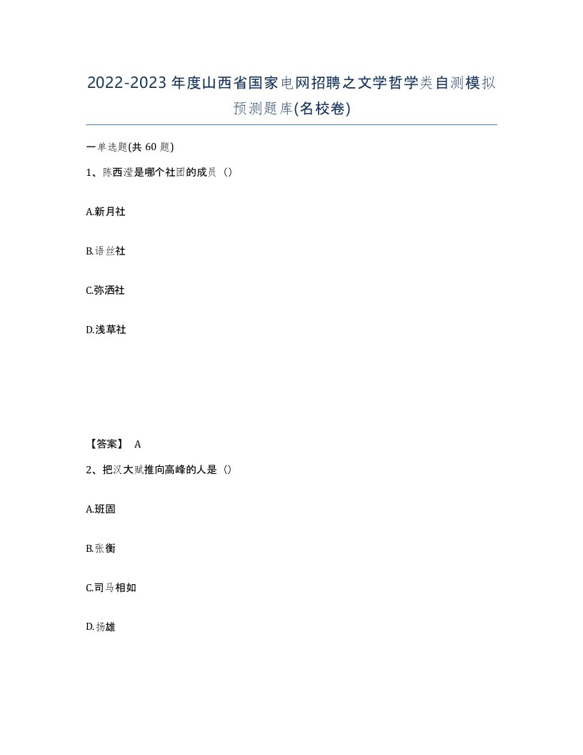 2022-2023年度山西省国家电网招聘之文学哲学类自测模拟预测题库名校卷