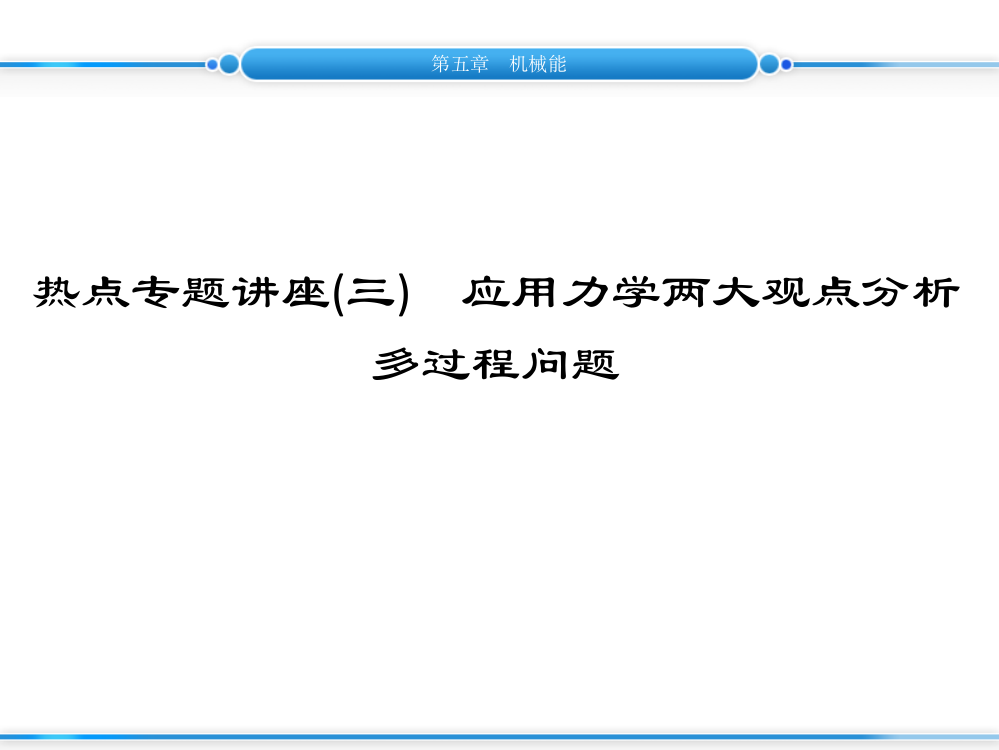 应用牛顿运动定律和动能定理分析多过程问题