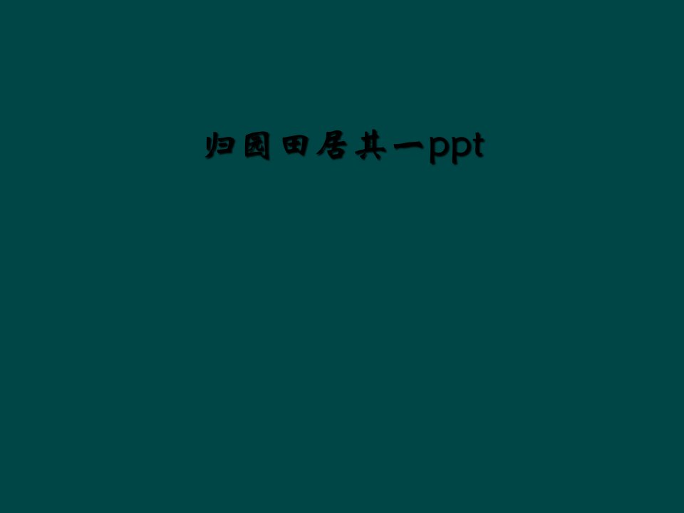 归园田居其一ppt