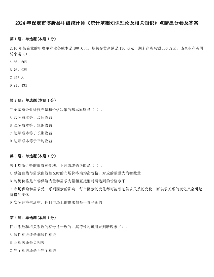 2024年保定市博野县中级统计师《统计基础知识理论及相关知识》点睛提分卷及答案