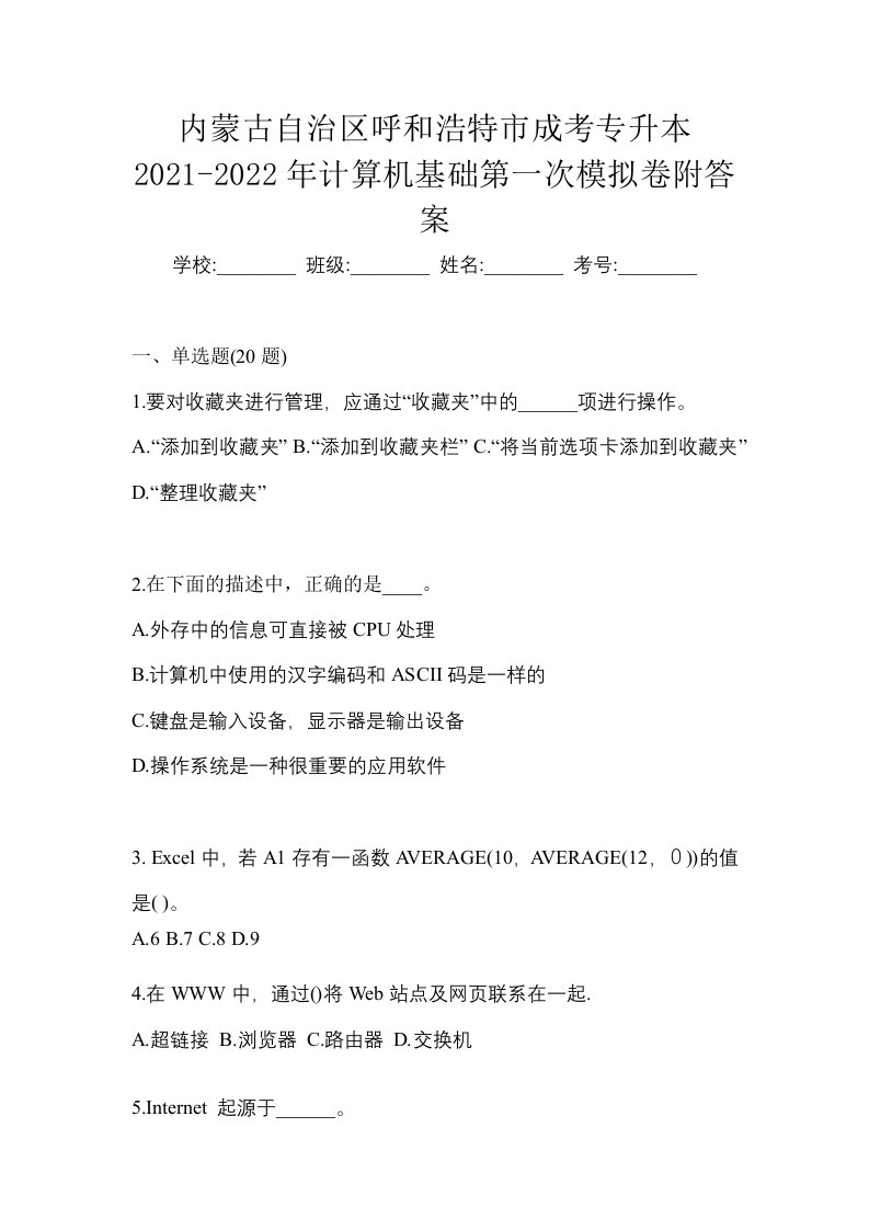 内蒙古自治区呼和浩特市成考专升本2021-2022年计算机基础第一次模拟卷附答案