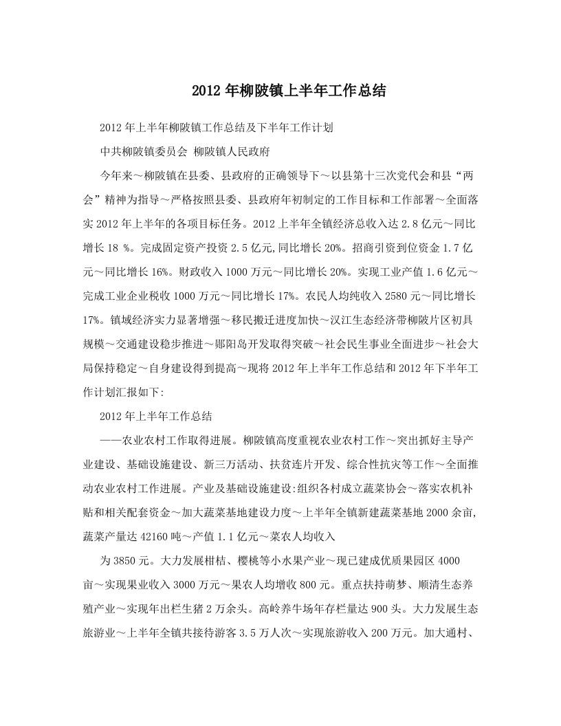 2012年柳陂镇上半年工作总结