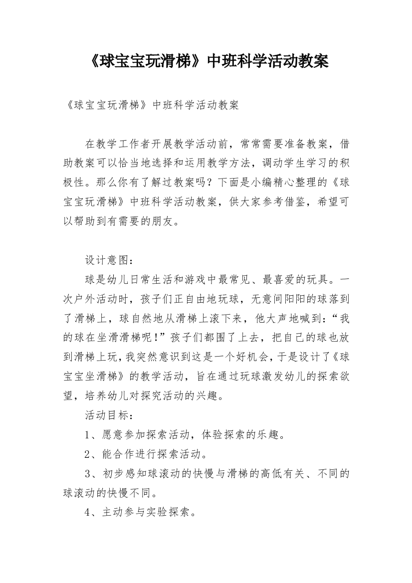 《球宝宝玩滑梯》中班科学活动教案