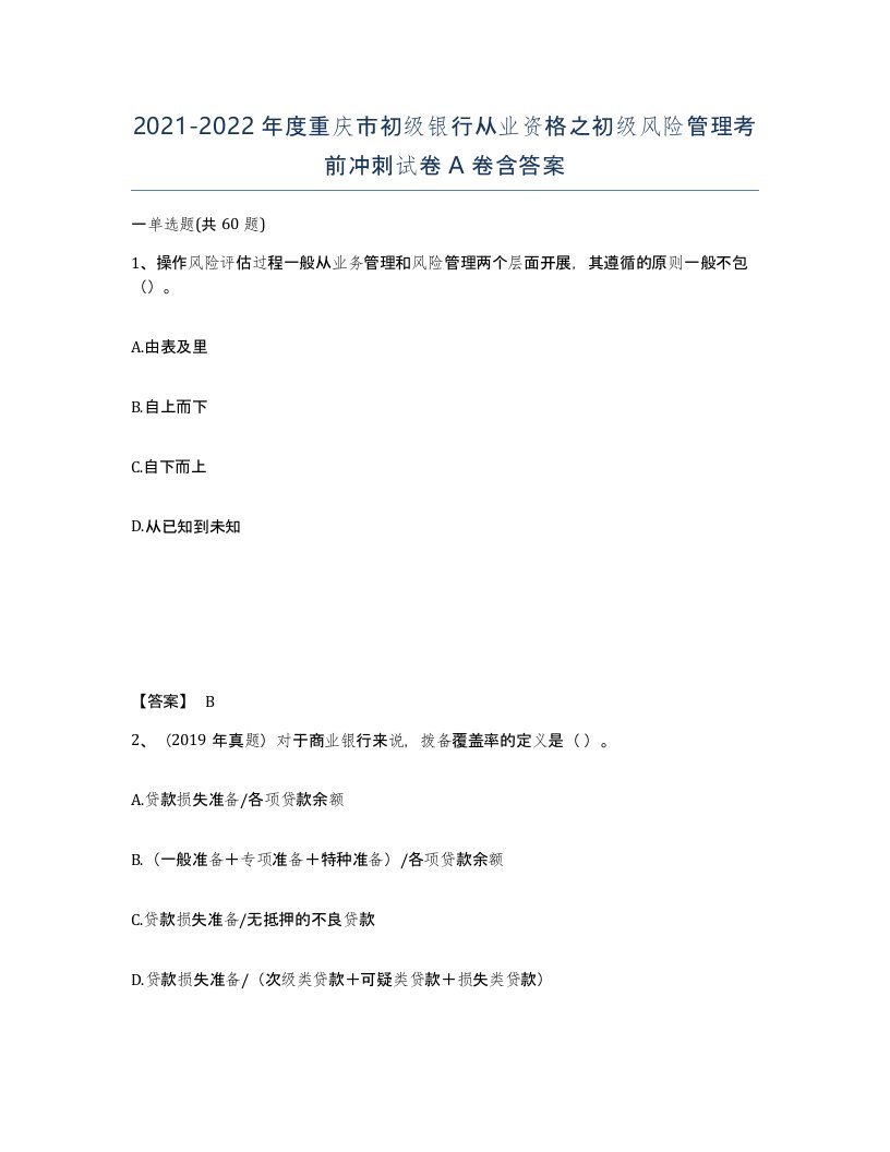 2021-2022年度重庆市初级银行从业资格之初级风险管理考前冲刺试卷A卷含答案