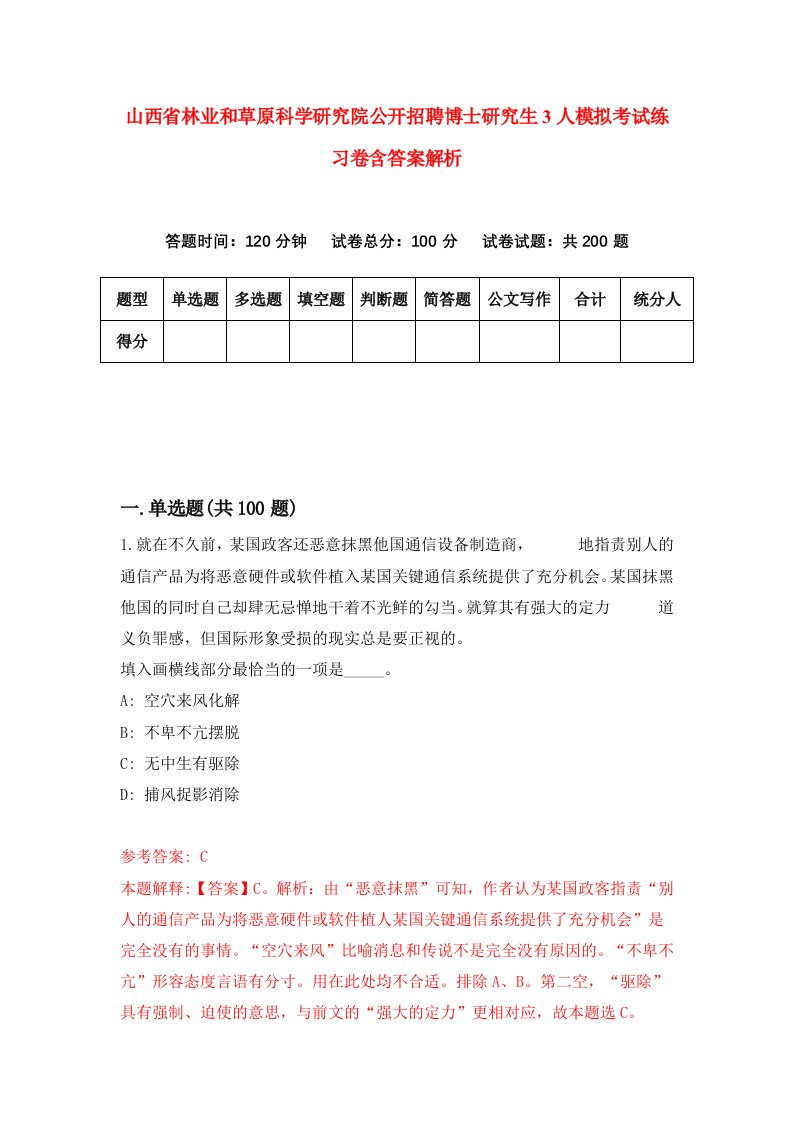 山西省林业和草原科学研究院公开招聘博士研究生3人模拟考试练习卷含答案解析【7】