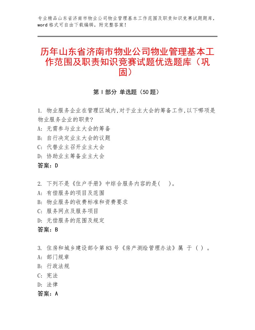 历年山东省济南市物业公司物业管理基本工作范围及职责知识竞赛试题优选题库（巩固）