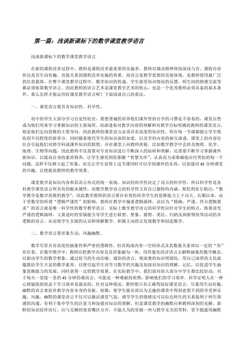 浅谈新课标下的数学课堂教学语言[修改版]