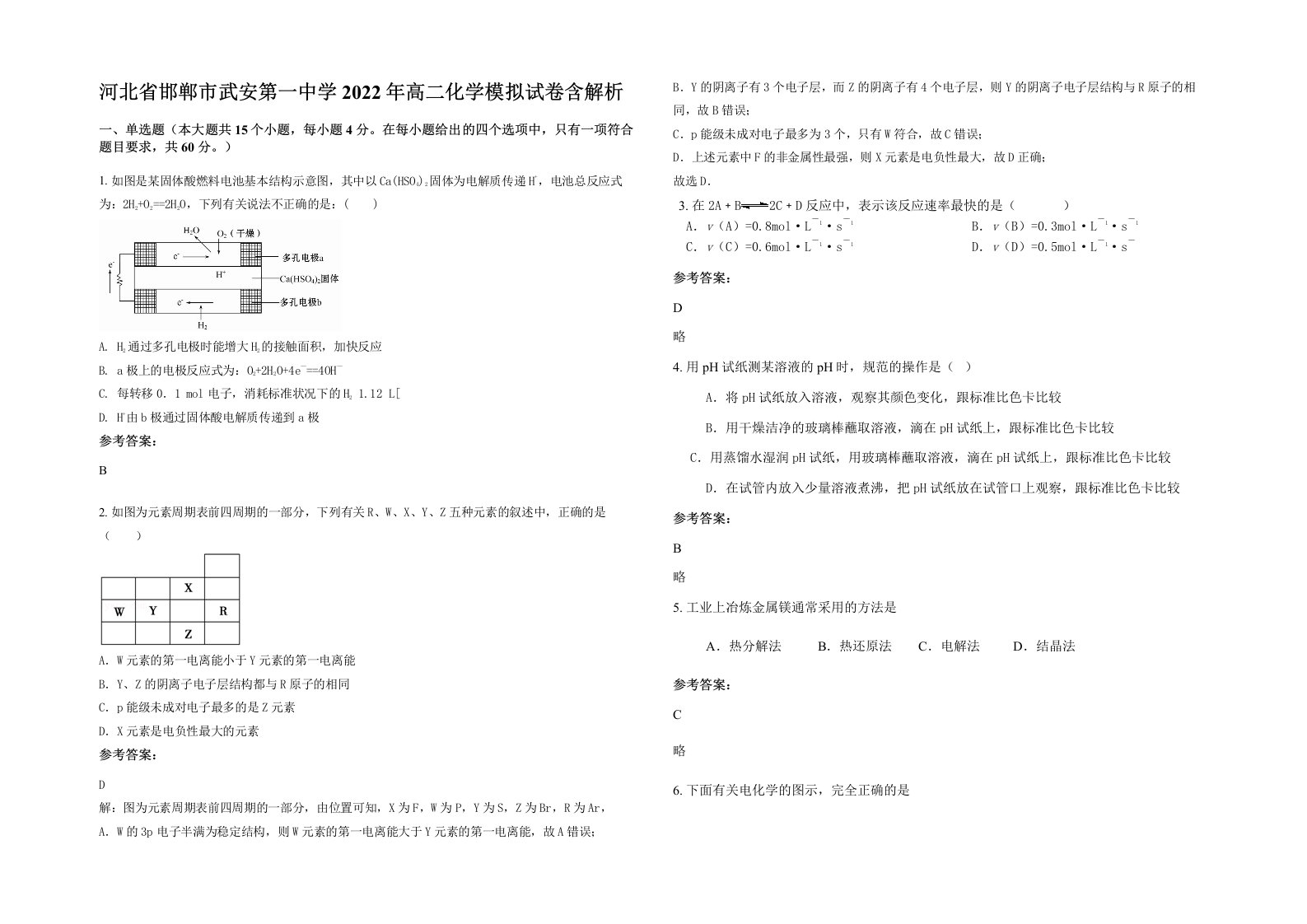 河北省邯郸市武安第一中学2022年高二化学模拟试卷含解析