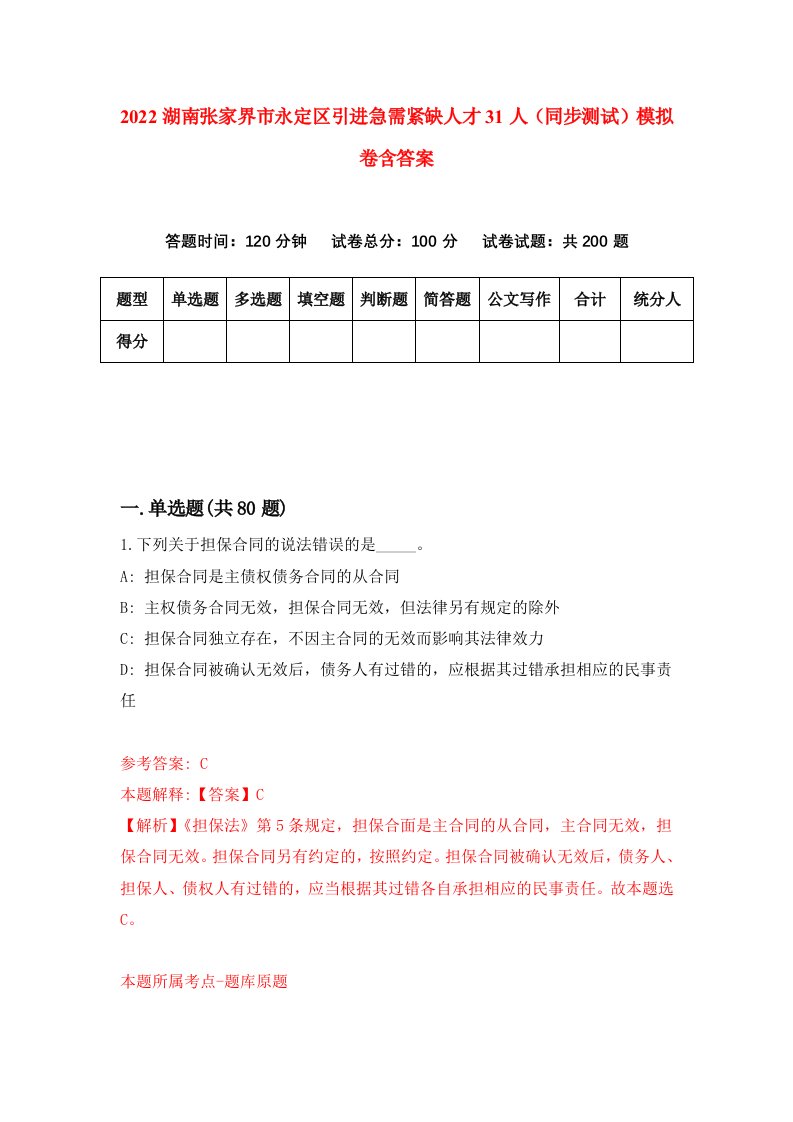 2022湖南张家界市永定区引进急需紧缺人才31人同步测试模拟卷含答案4