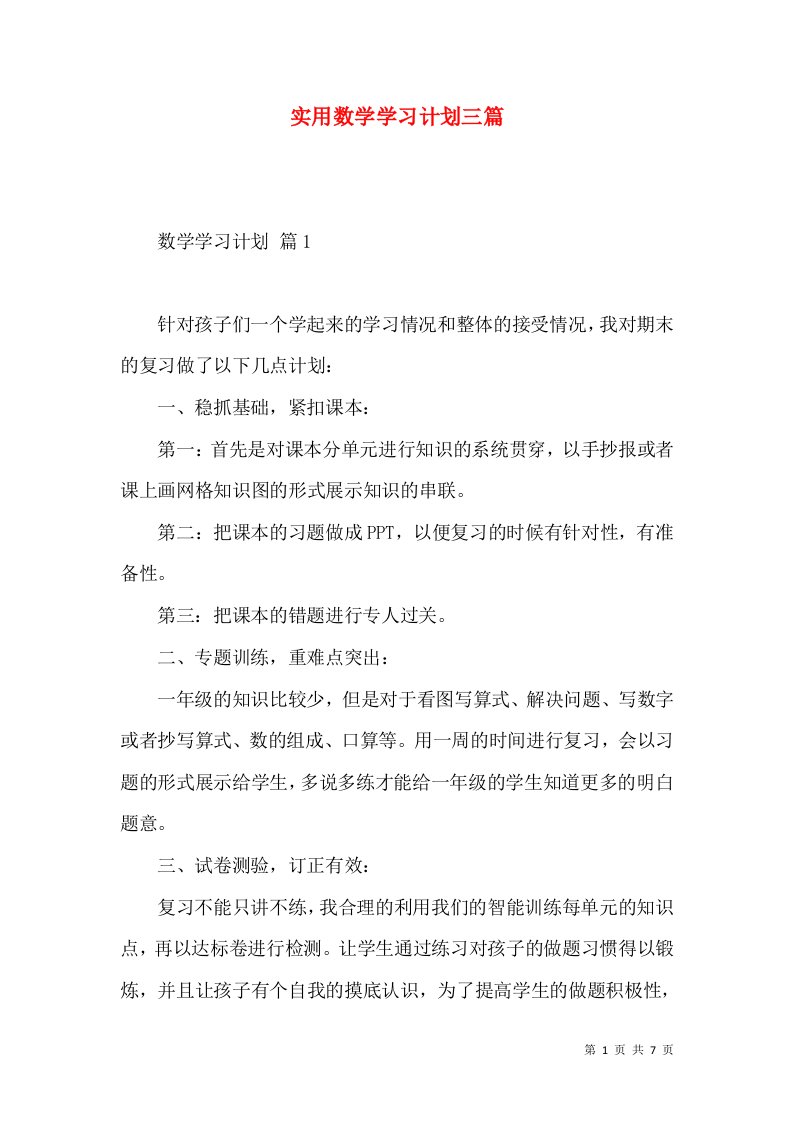 实用数学学习计划三篇