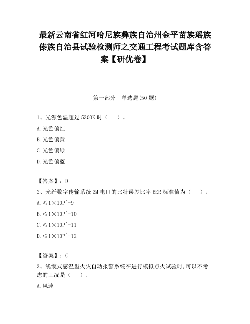 最新云南省红河哈尼族彝族自治州金平苗族瑶族傣族自治县试验检测师之交通工程考试题库含答案【研优卷】