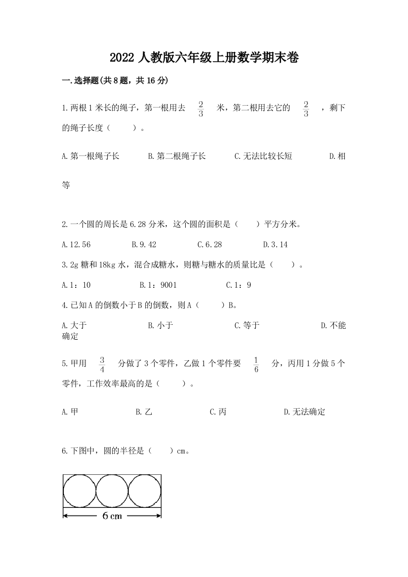 2022人教版六年级上册数学期末卷（a卷）