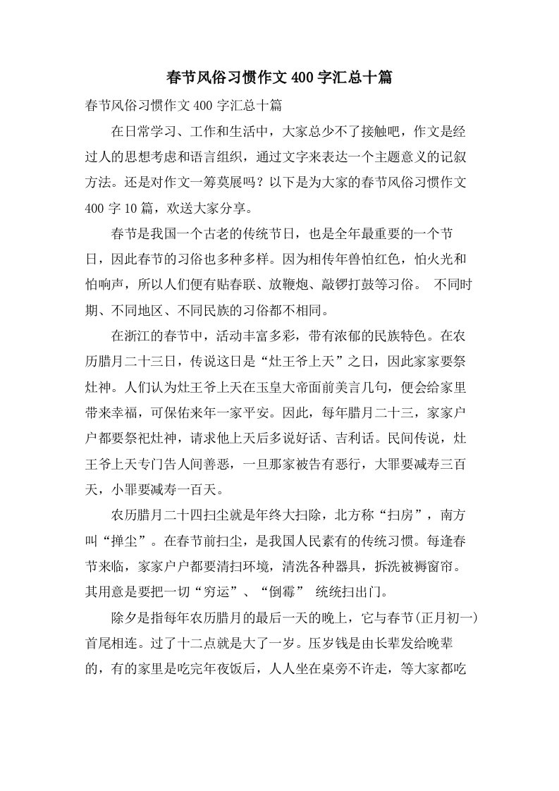 春节风俗习惯作文400字汇总十篇