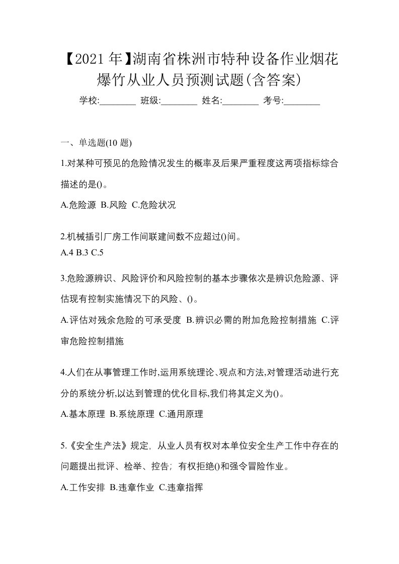 2021年湖南省株洲市特种设备作业烟花爆竹从业人员预测试题含答案