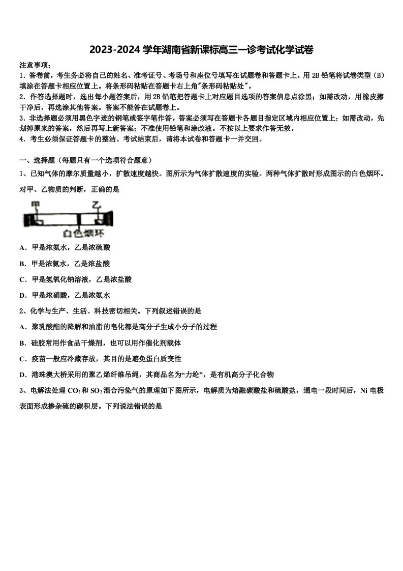 2023-2024学年湖南省新课标高三一诊考试化学试卷含解析