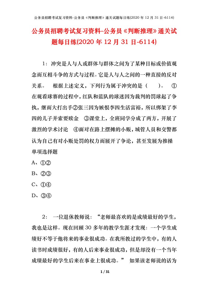 公务员招聘考试复习资料-公务员判断推理通关试题每日练2020年12月31日-6114