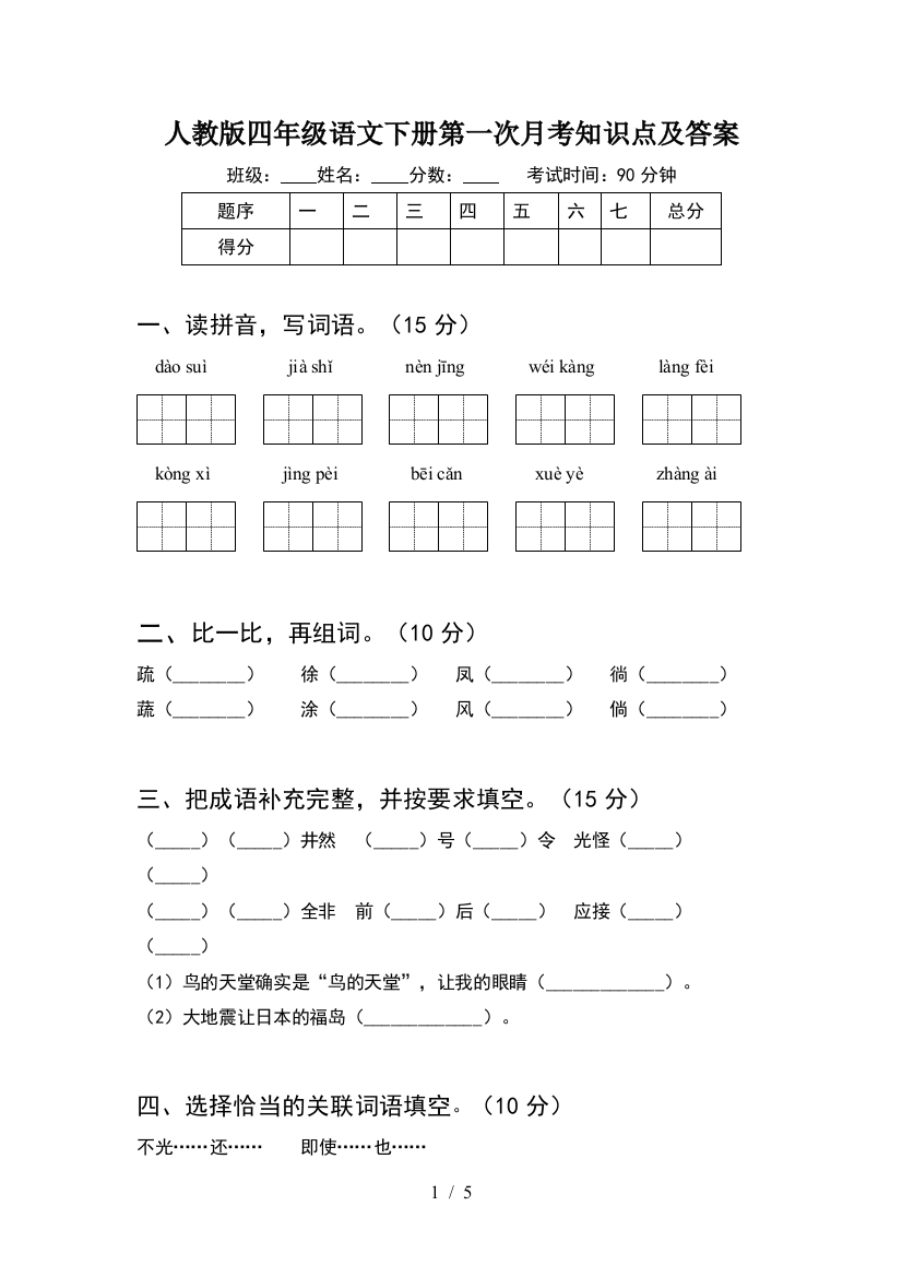 人教版四年级语文下册第一次月考知识点及答案