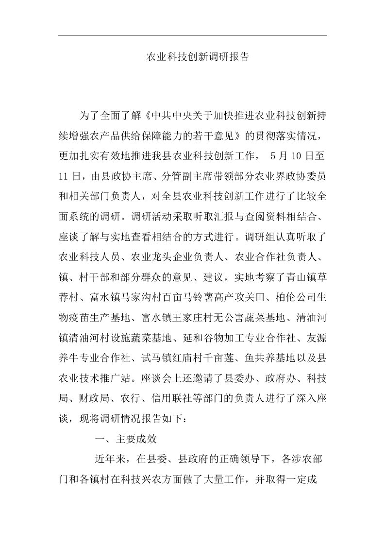 （参考）农业科技创新调查研究报告