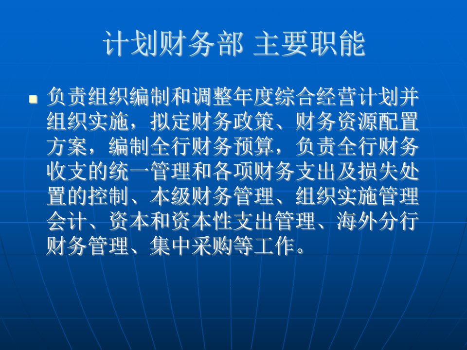 计划财务部和商业银行的经营管理