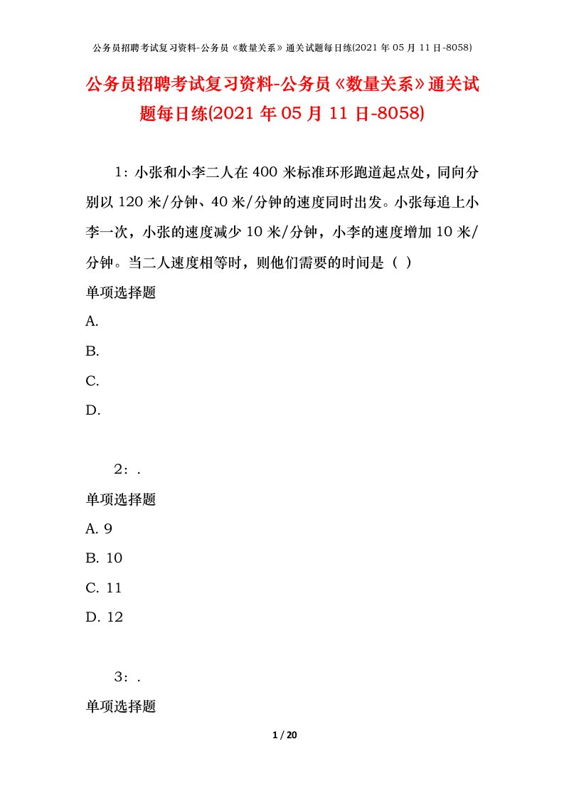 公务员招聘考试复习资料-公务员数量关系通关试题每日练2021年05月11日-8058