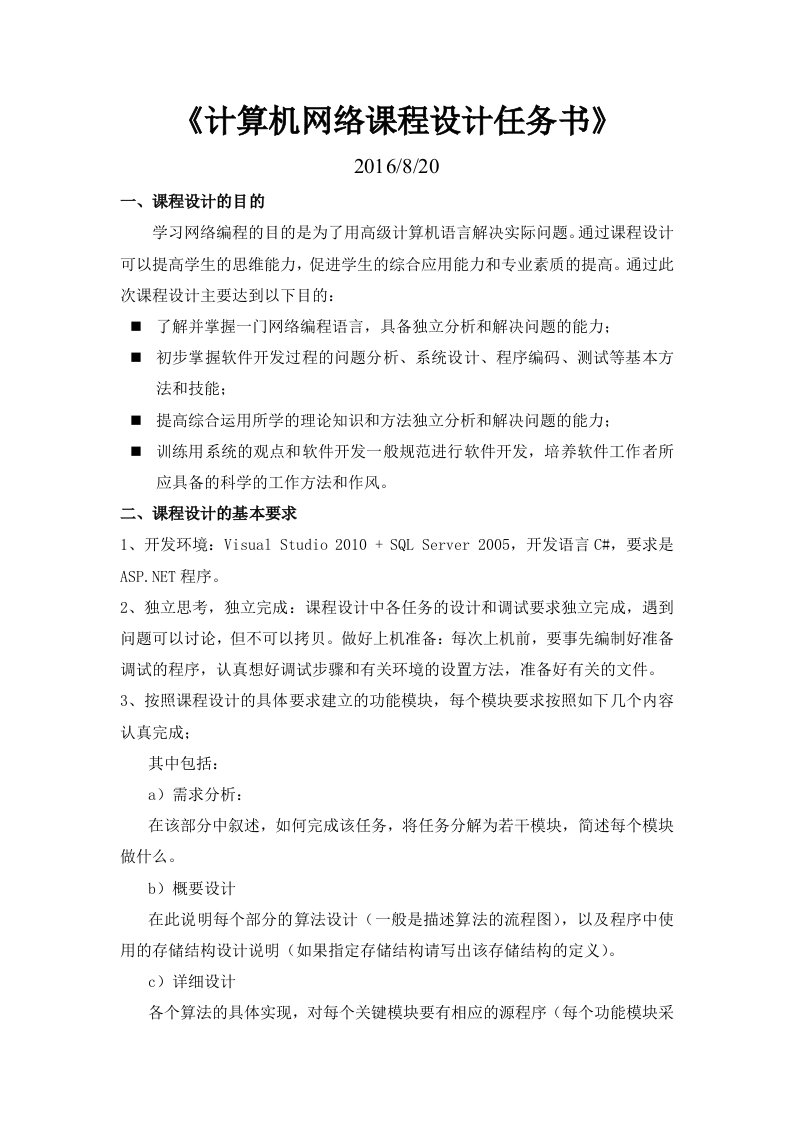 计算机网络课程设计任务书