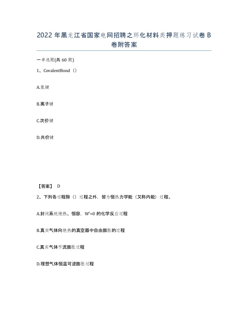 2022年黑龙江省国家电网招聘之环化材料类押题练习试卷B卷附答案