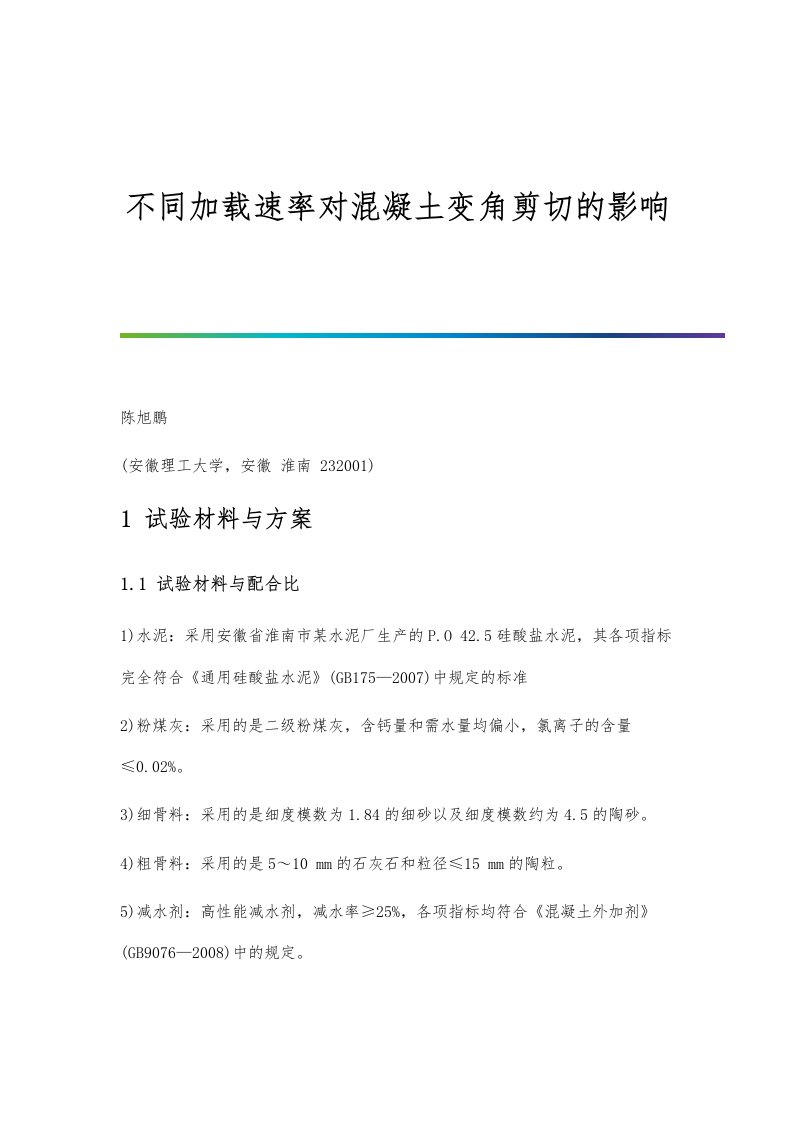 不同加载速率对混凝土变角剪切的影响