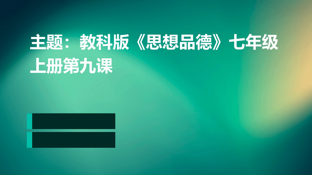 教科版《思想品德》七年级上册第九课