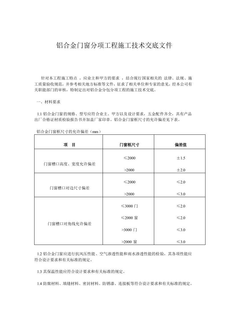 铝合金门窗分项工程施工技术交底文件