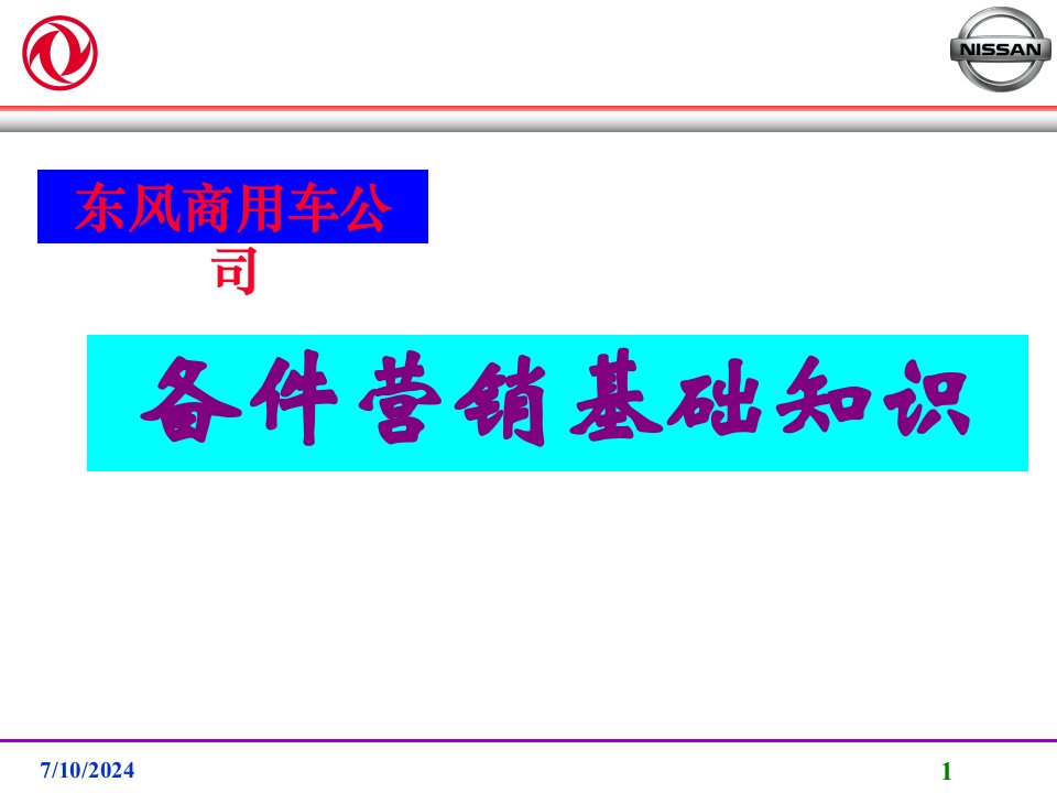 [精选]东风商用车公司备件营销基础知识