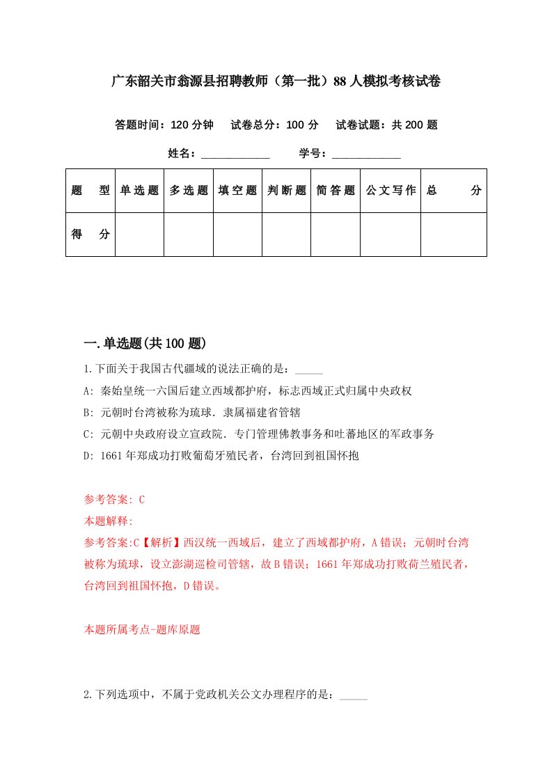 广东韶关市翁源县招聘教师第一批88人模拟考核试卷1