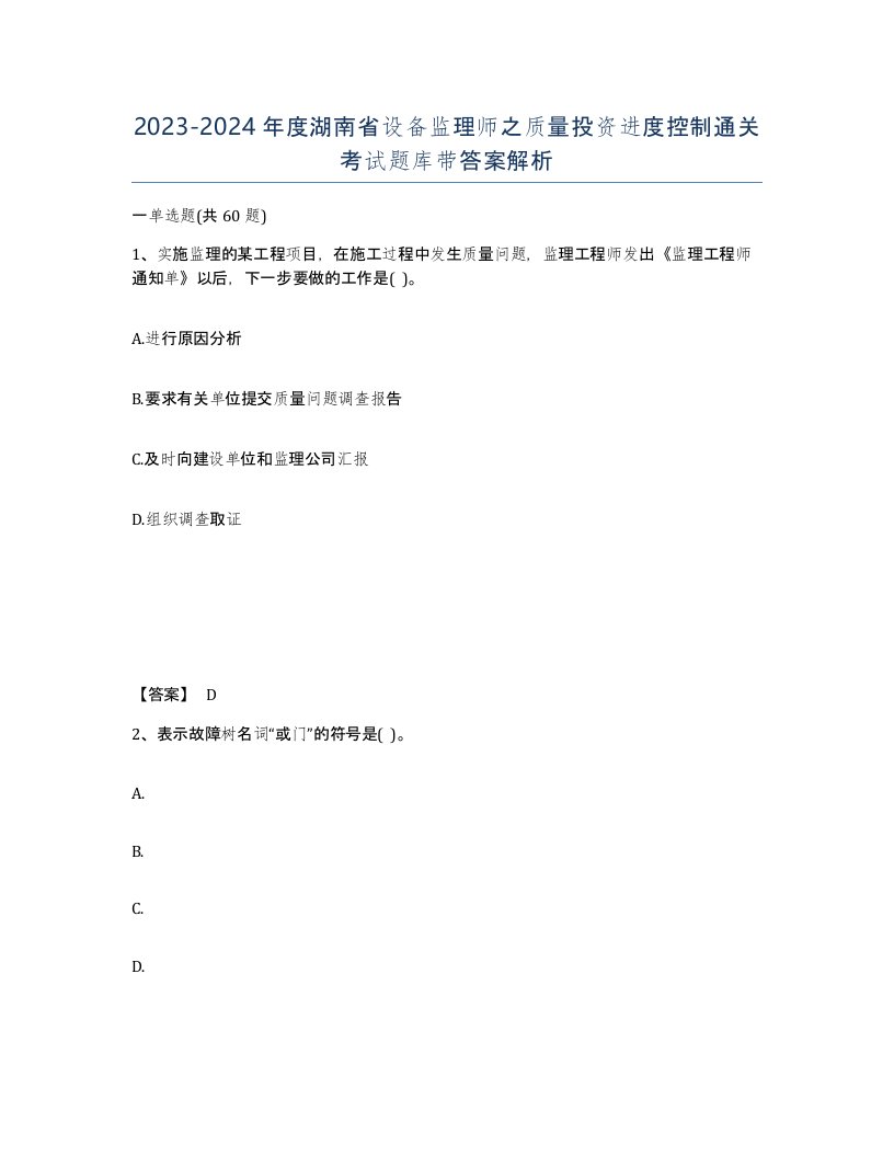 2023-2024年度湖南省设备监理师之质量投资进度控制通关考试题库带答案解析