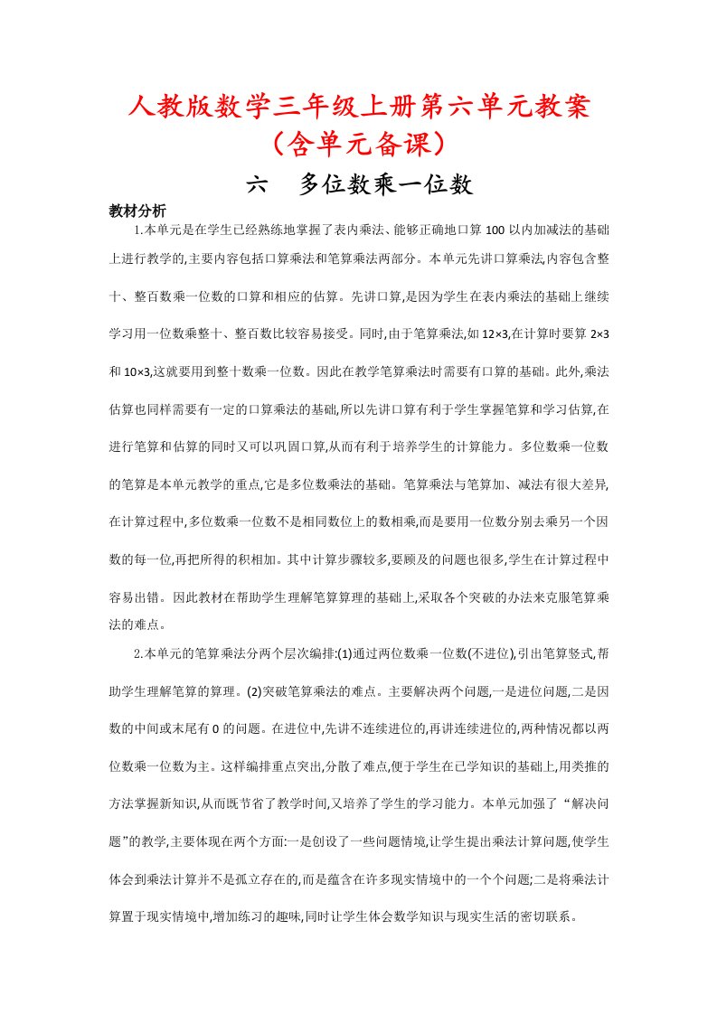 人教版数学三年级上册第六单元教案（含单元备课）