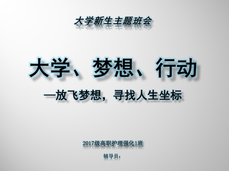 (大学新生主题班会)大学、梦想、行动