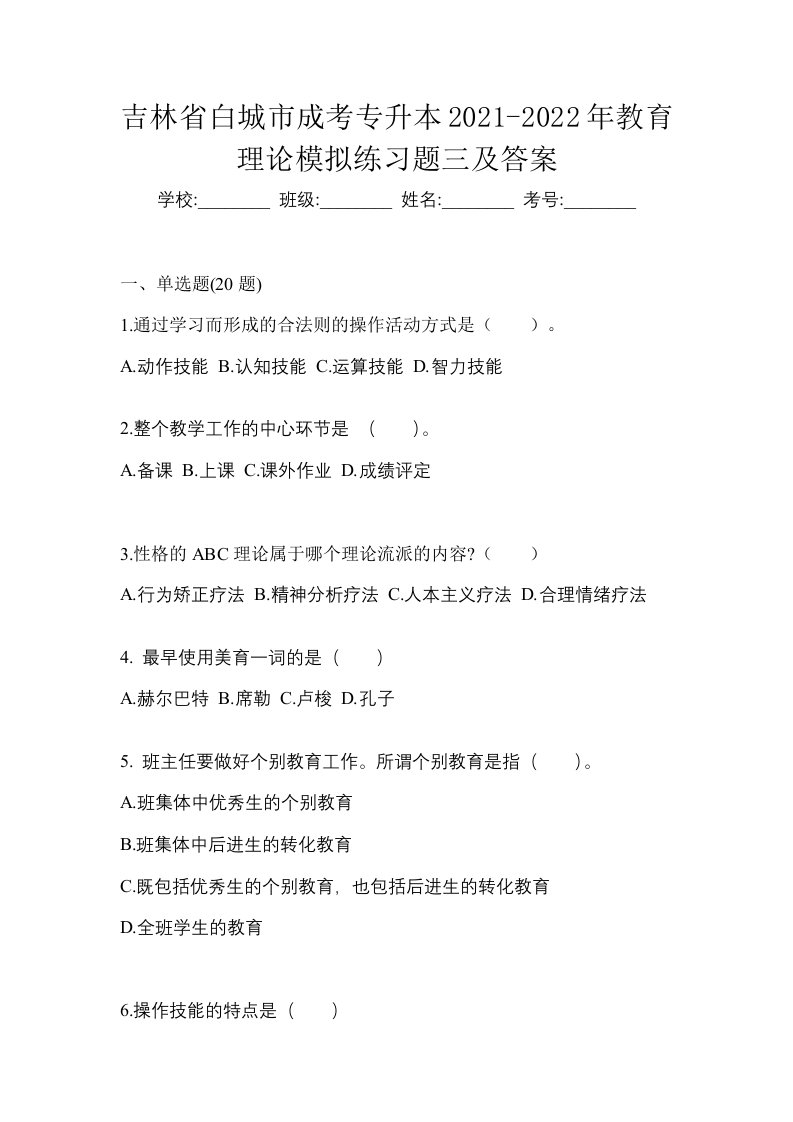 吉林省白城市成考专升本2021-2022年教育理论模拟练习题三及答案