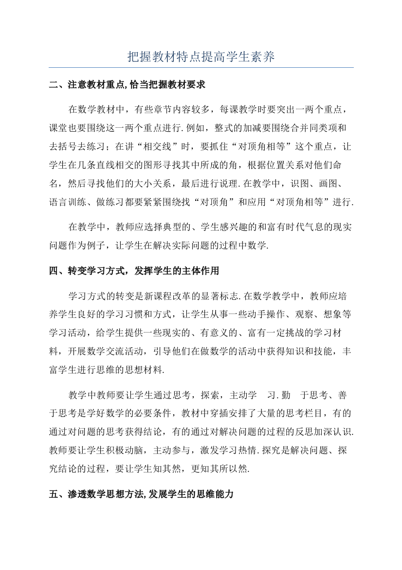 把握教材特点提高学生素养