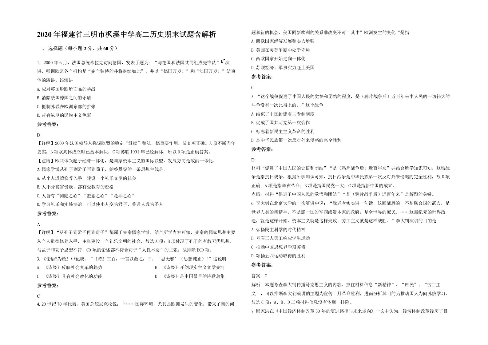 2020年福建省三明市枫溪中学高二历史期末试题含解析