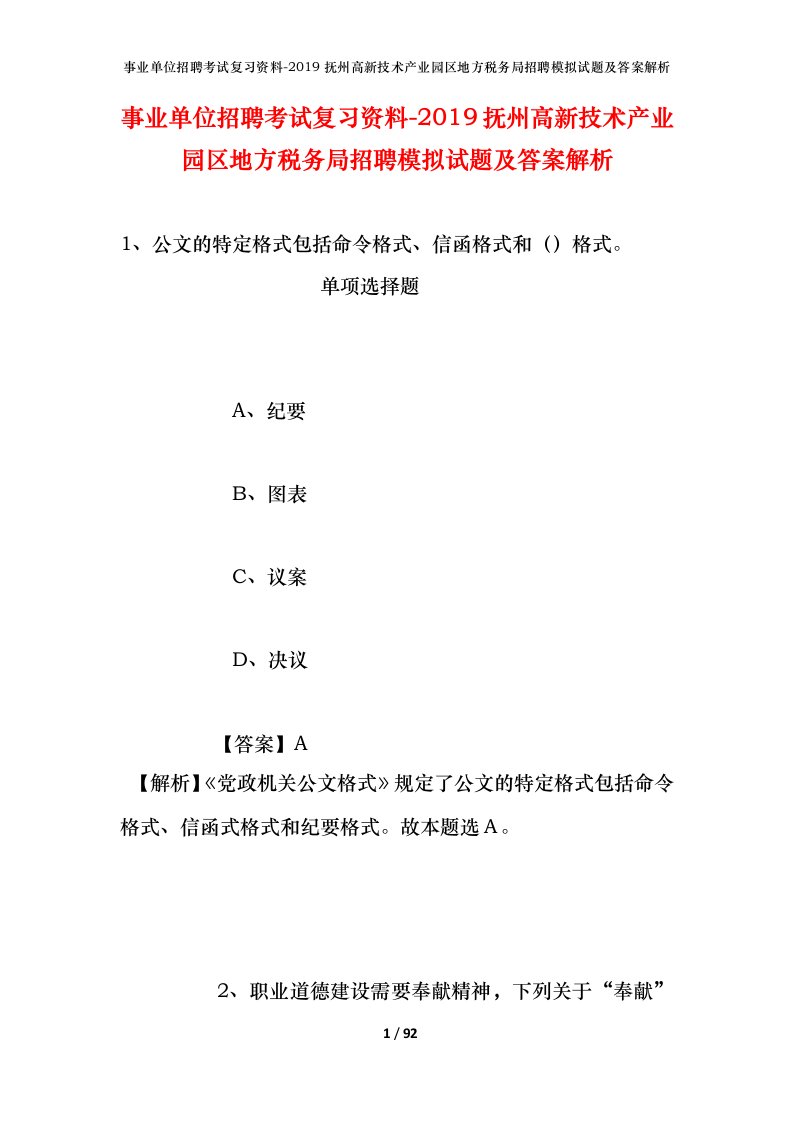 事业单位招聘考试复习资料-2019抚州高新技术产业园区地方税务局招聘模拟试题及答案解析