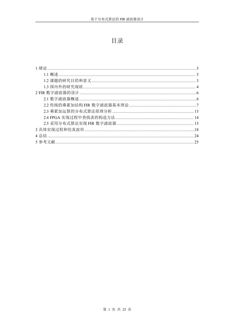 课程设计（论文）-基于分布式算法的FIR滤波器设计