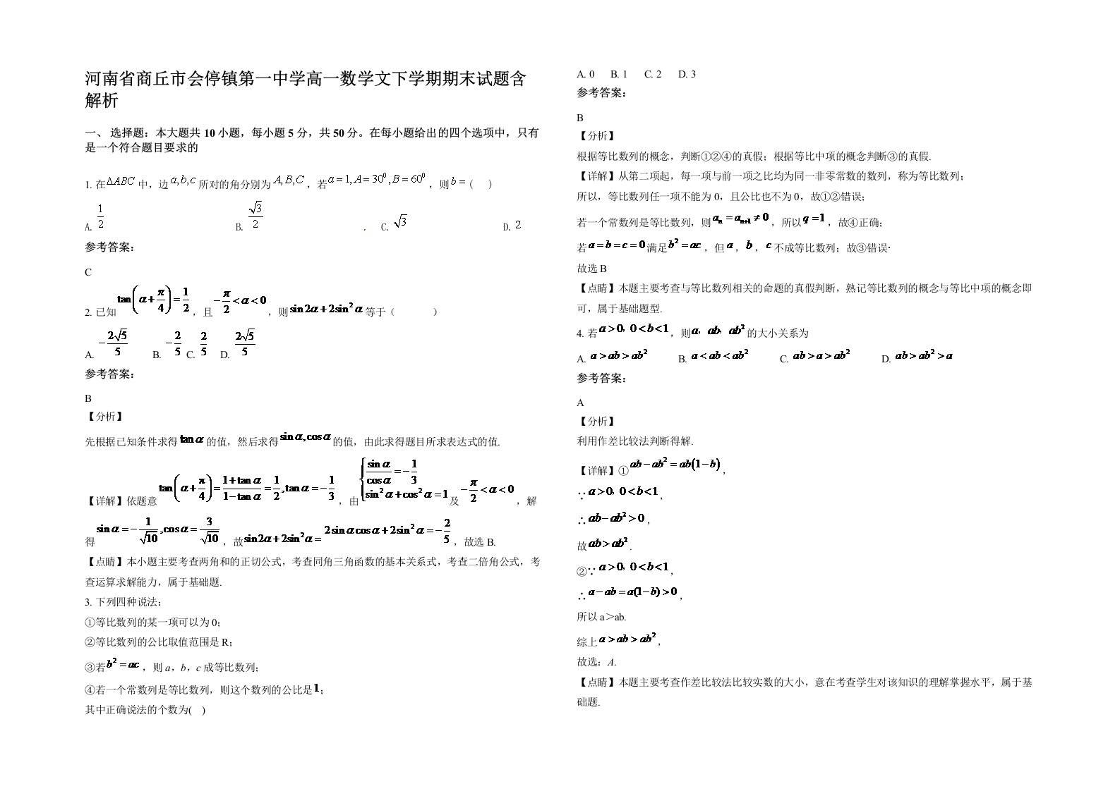 河南省商丘市会停镇第一中学高一数学文下学期期末试题含解析