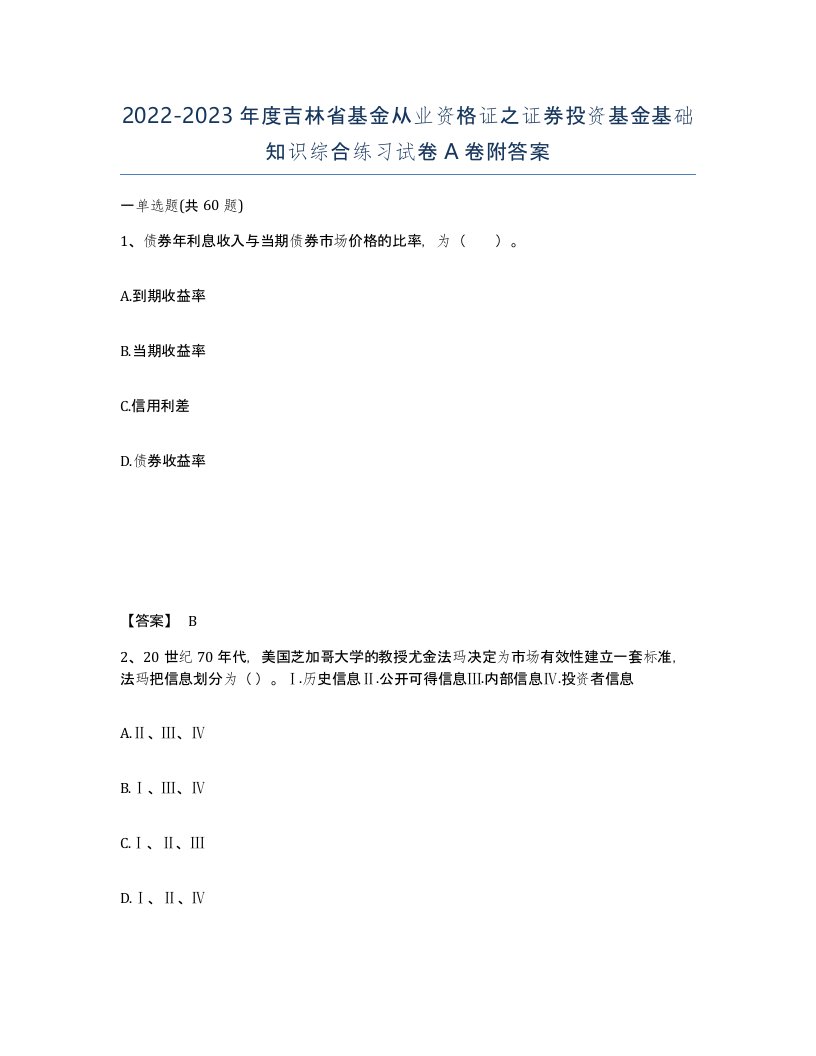 2022-2023年度吉林省基金从业资格证之证券投资基金基础知识综合练习试卷A卷附答案