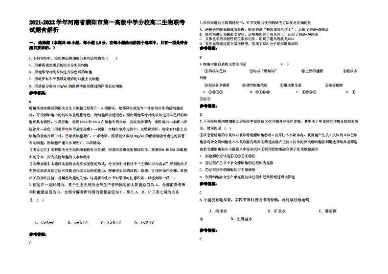 2021-2022学年河南省濮阳市第一高级中学分校高二生物联考试题含解析