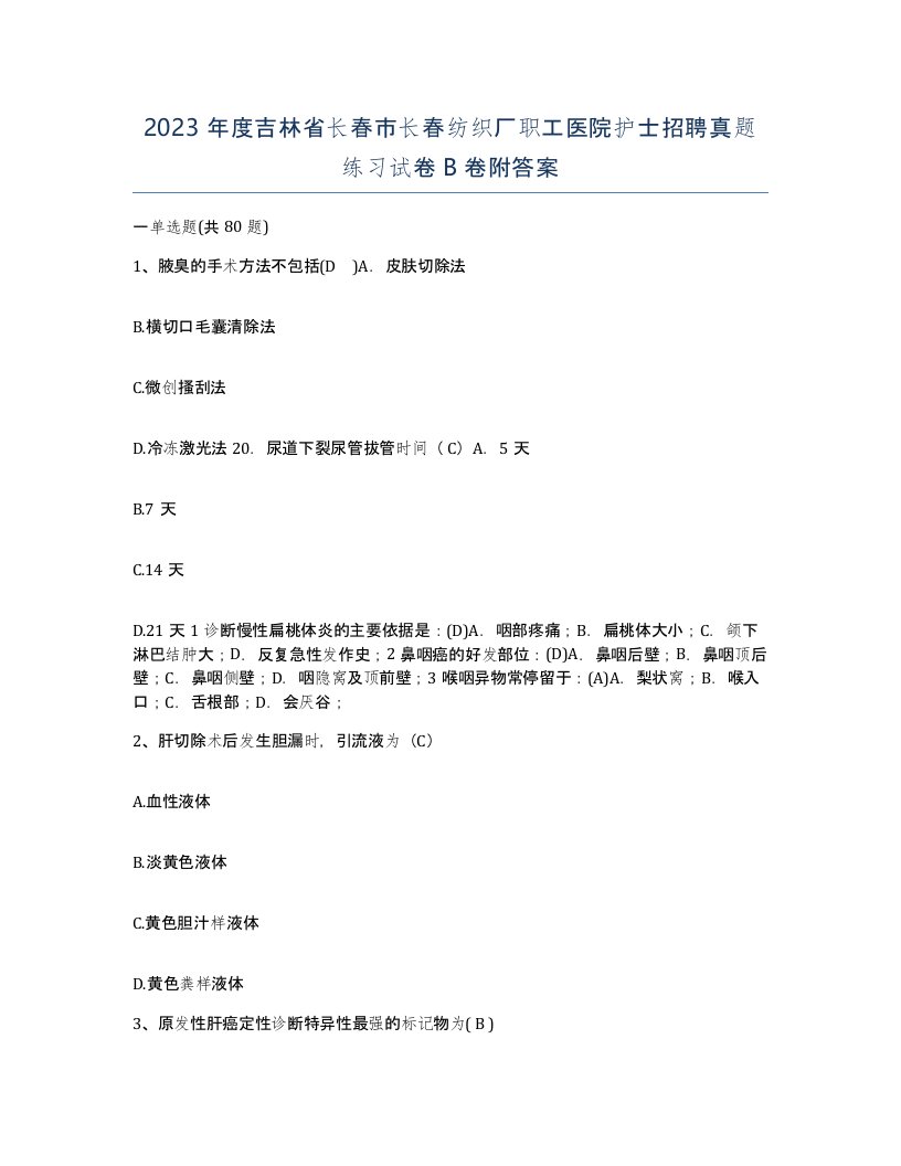 2023年度吉林省长春市长春纺织厂职工医院护士招聘真题练习试卷B卷附答案