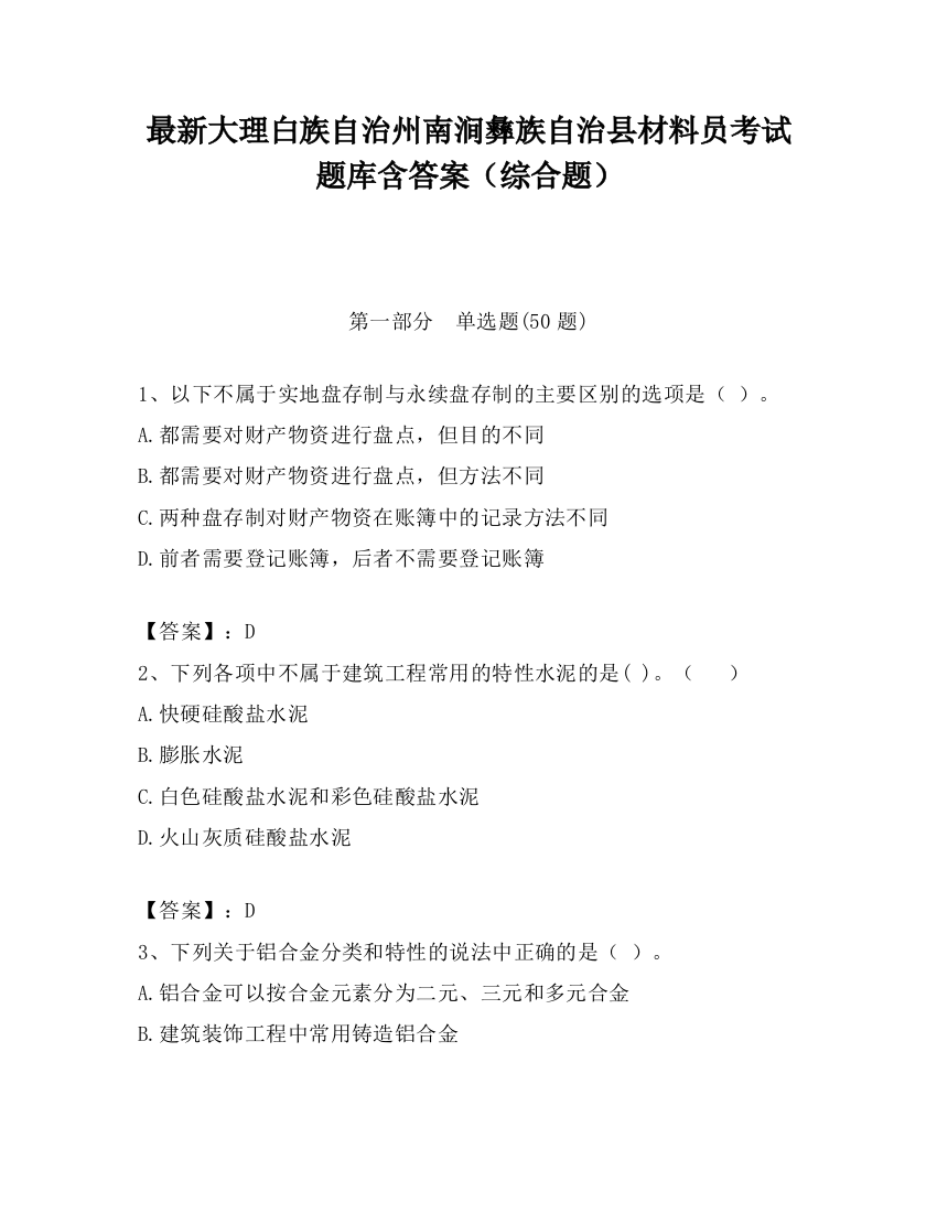 最新大理白族自治州南涧彝族自治县材料员考试题库含答案（综合题）