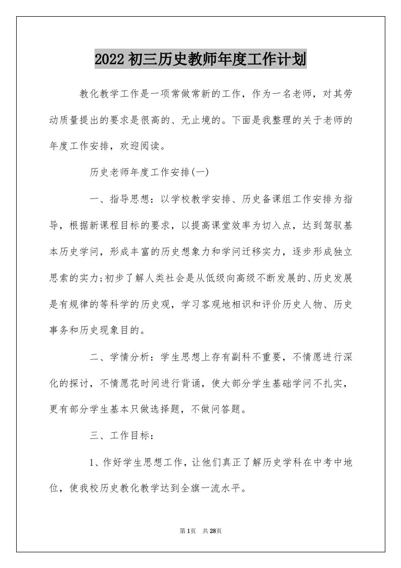 2022初三历史教师年度工作计划