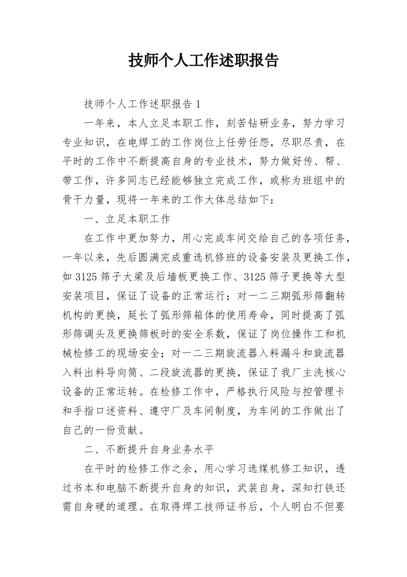 技师个人工作述职报告