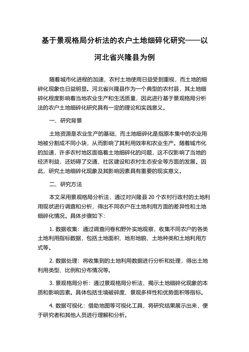 基于景观格局分析法的农户土地细碎化研究——以河北省兴隆县为例