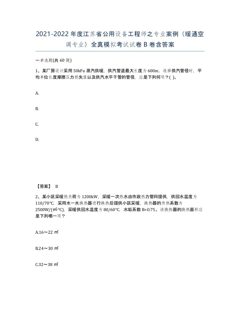 2021-2022年度江苏省公用设备工程师之专业案例暖通空调专业全真模拟考试试卷B卷含答案